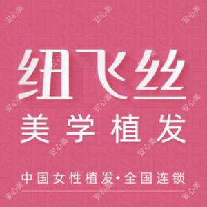 纽飞丝医疗美学植发 · 国内连锁(北京总院)