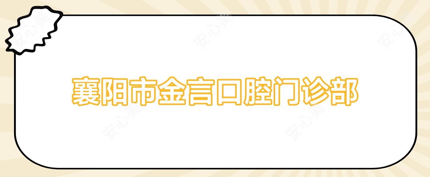 襄阳市金言口腔门诊部