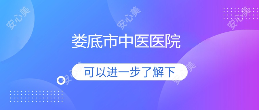 娄底市中医医院