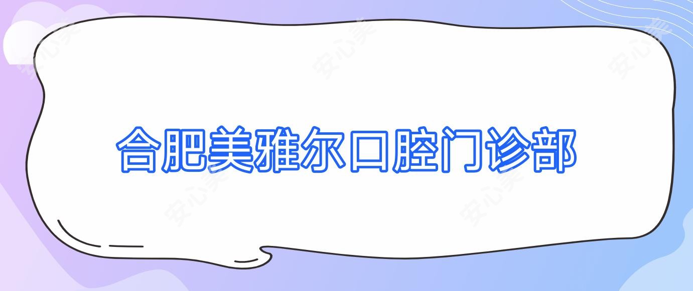 合肥美雅尔口腔门诊部