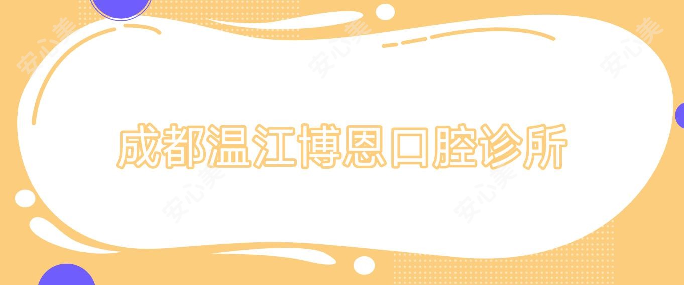 成都温江博恩口腔诊所