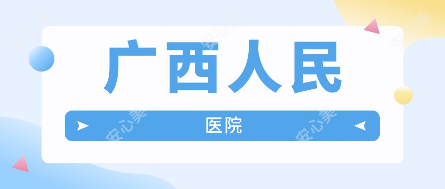 广西人民医院
