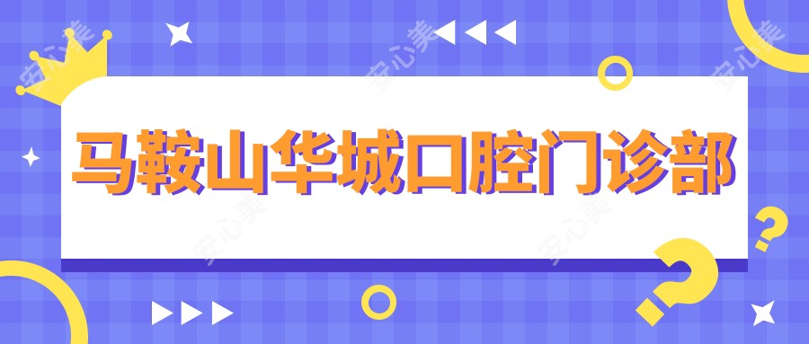 马鞍山华城口腔门诊部