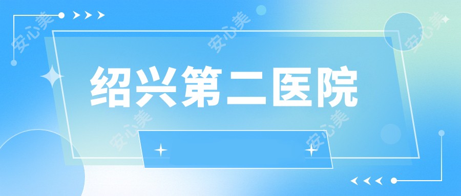 绍兴第二医院