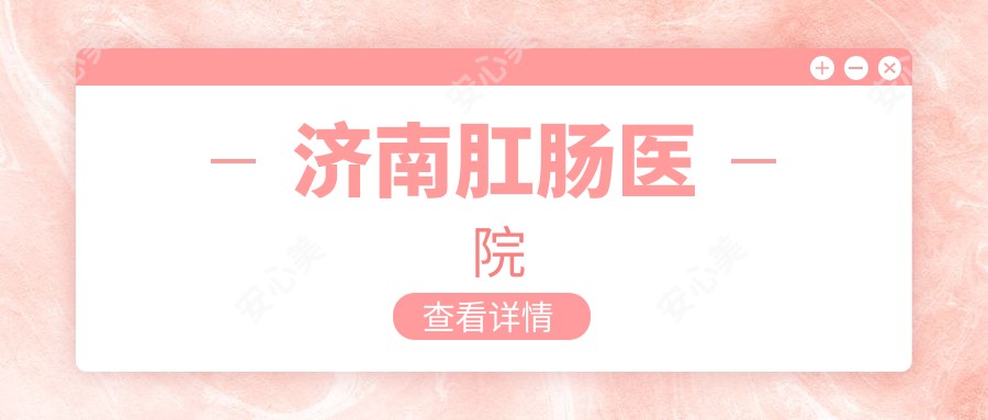 济南肛肠医院