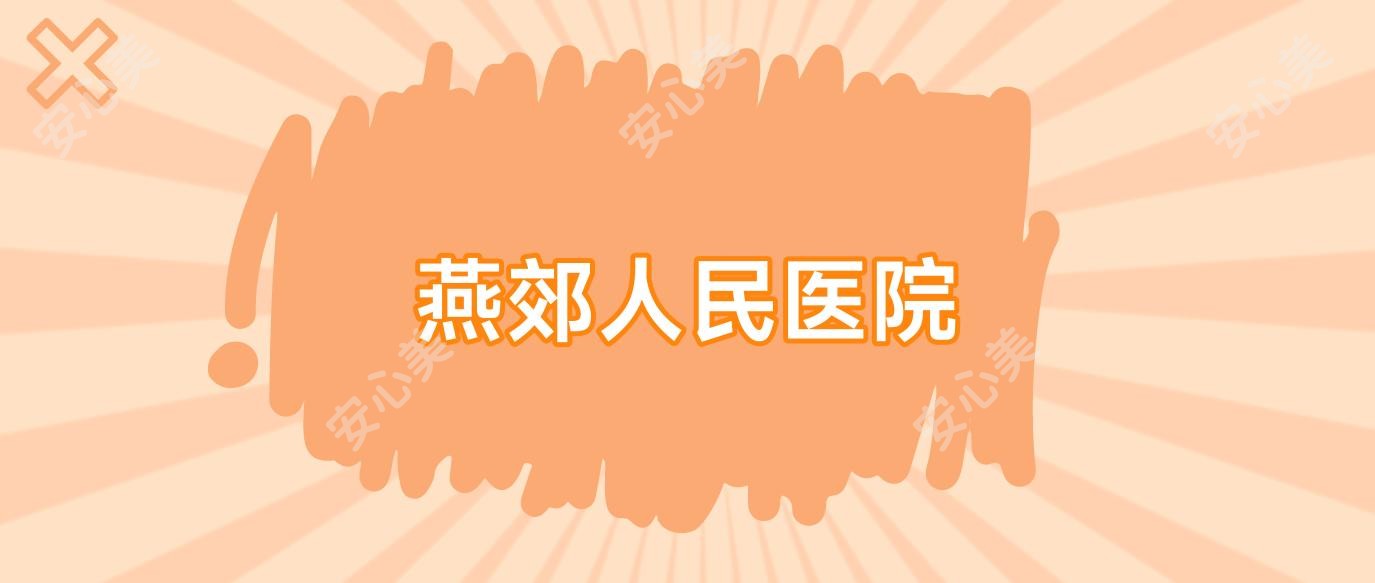燕郊人民医院