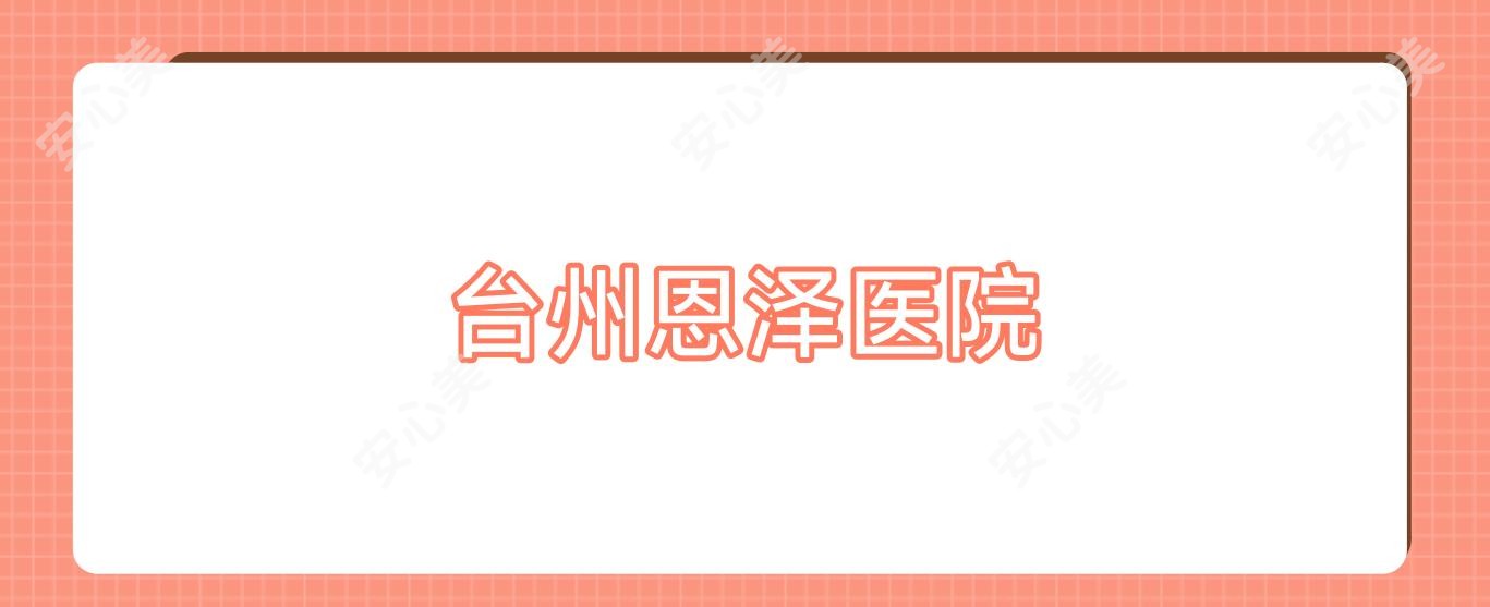 台州恩泽医院