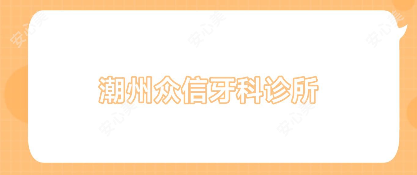 潮州众信牙科诊所