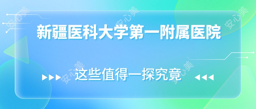 新疆医科大学一附属医院