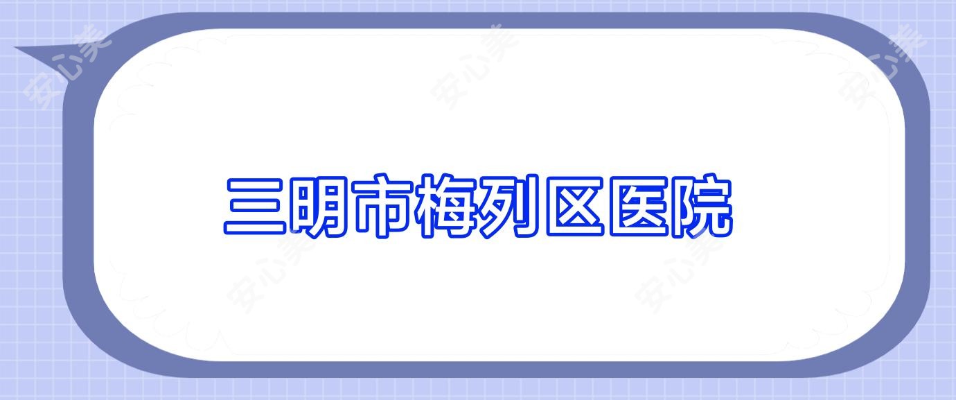 三明市梅列区医院