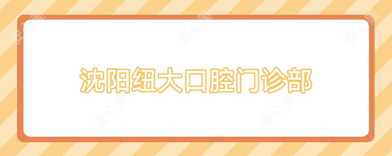 沈阳纽大口腔门诊部