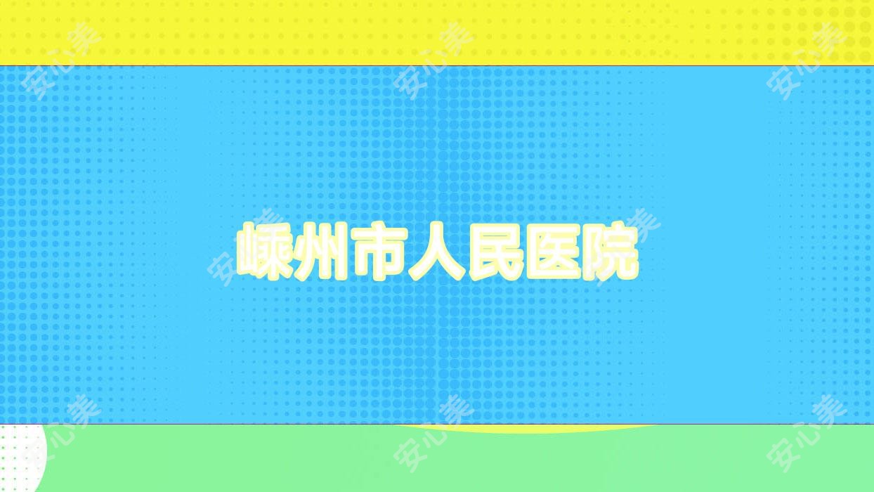 嵊州市人民医院
