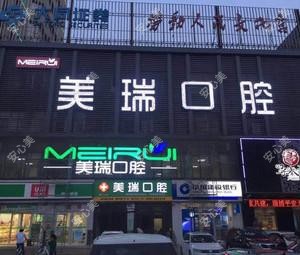 淄博张店美瑞口腔