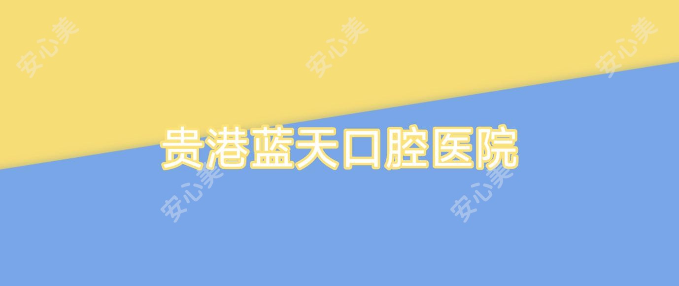 贵港蓝天口腔医院