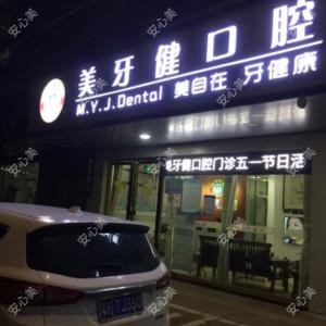 鼎湖美牙健口腔
