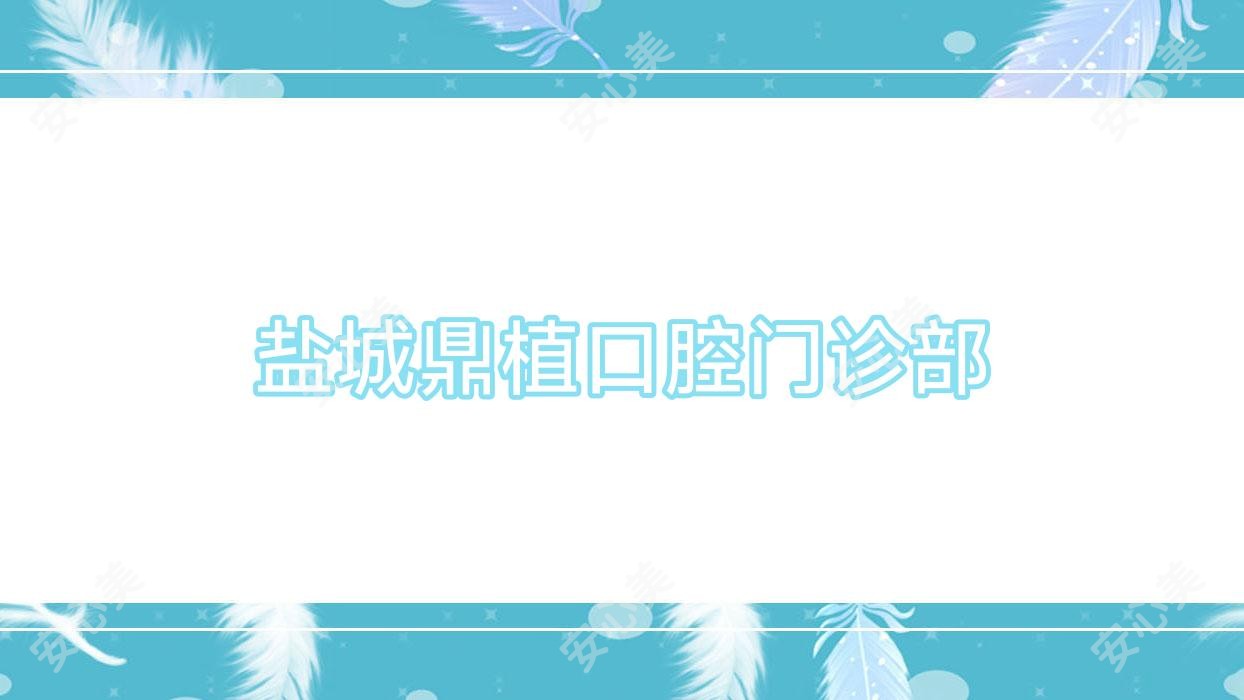 盐城鼎植口腔门诊部
