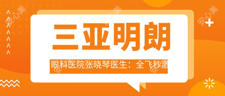 三亚明朗眼科医院张晓琴医生:全飞秒激光近视手术医生坐诊