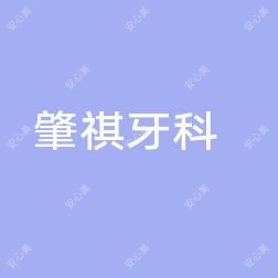 肇祺牙科
