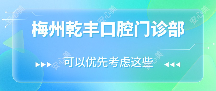 梅州乾丰口腔门诊部