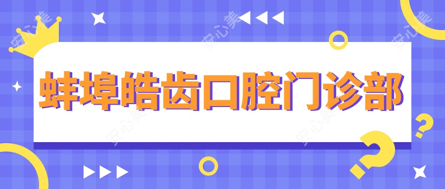 蚌埠皓齿口腔门诊部