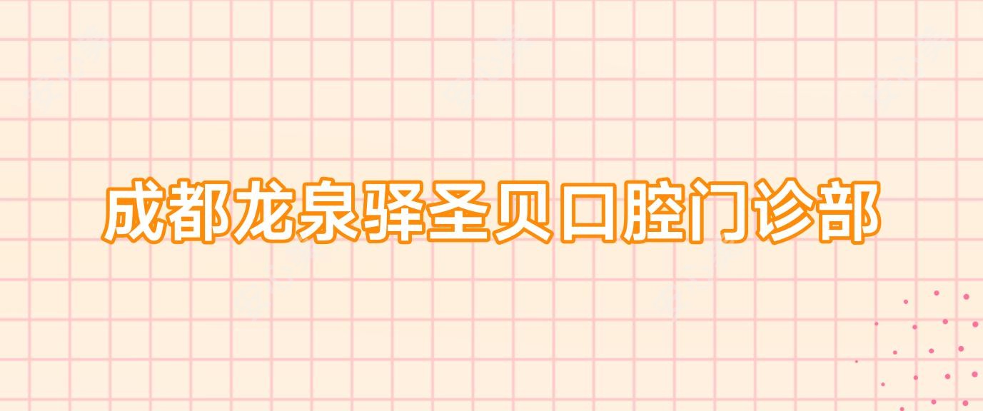 成都龙泉驿圣贝口腔门诊部