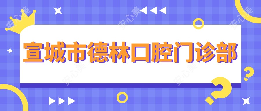 宣城市德林口腔门诊部