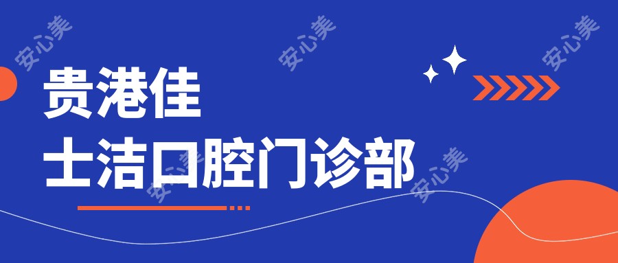 贵港佳士洁口腔门诊部