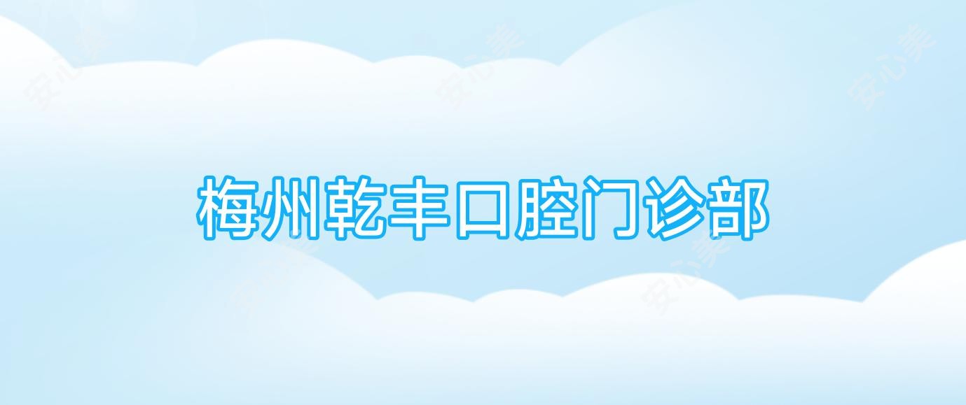 梅州乾丰口腔门诊部