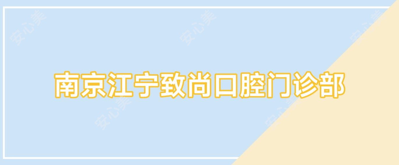 南京江宁致尚口腔门诊部