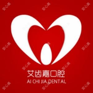 艾齿嘉口腔(御水湾/泰和店)