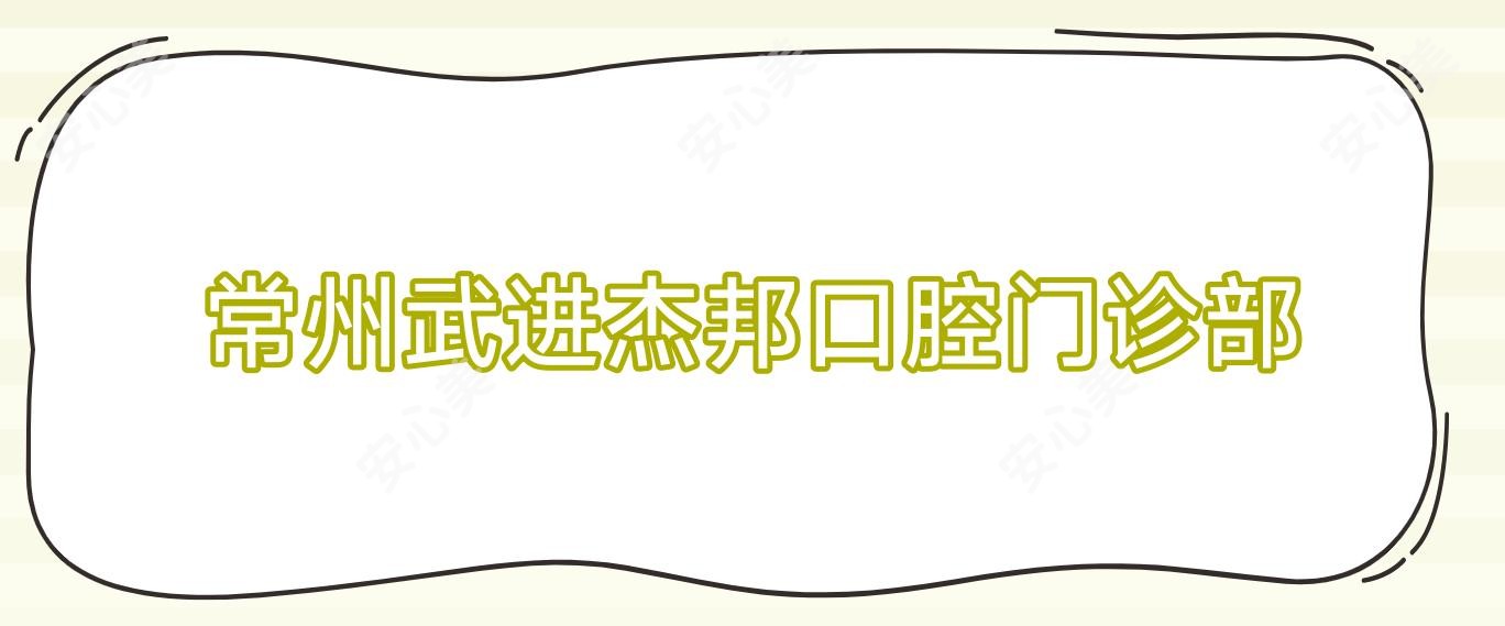 常州武进杰邦口腔门诊部