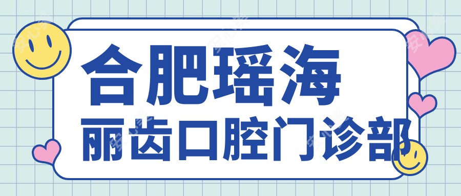 合肥瑶海丽齿口腔门诊部