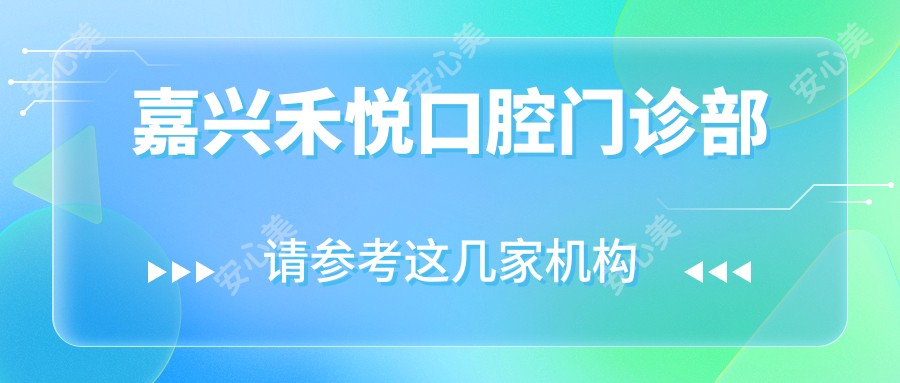 嘉兴禾悦口腔门诊部