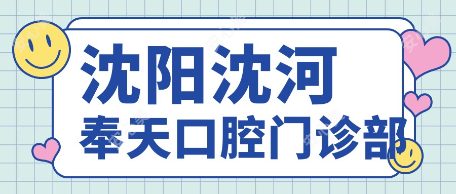 沈阳沈河奉天口腔门诊部