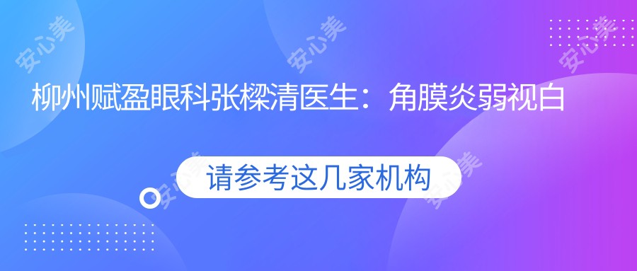 柳州赋盈眼科张樑清医生:角膜炎弱视白内障手术医生详解