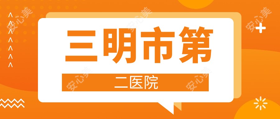 三明市第二医院