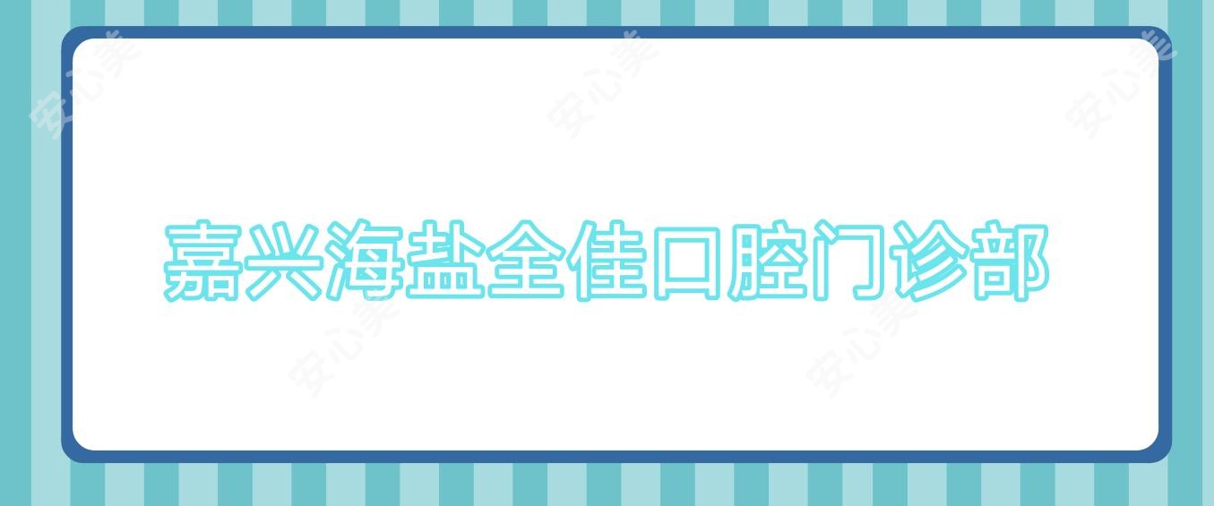 嘉兴海盐全佳口腔门诊部