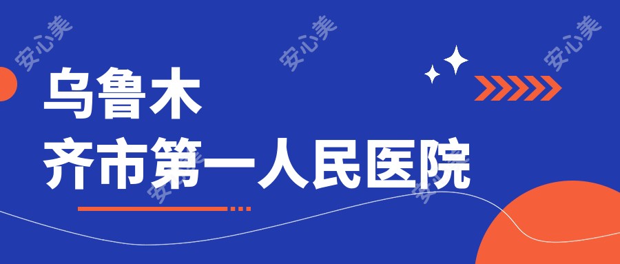 乌鲁木齐市一人民医院