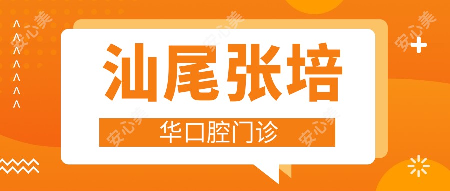 汕尾张培华口腔门诊