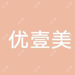 南昌优壹美医疗美容