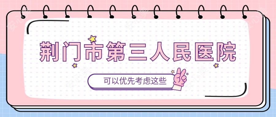 荆门市第三人民医院
