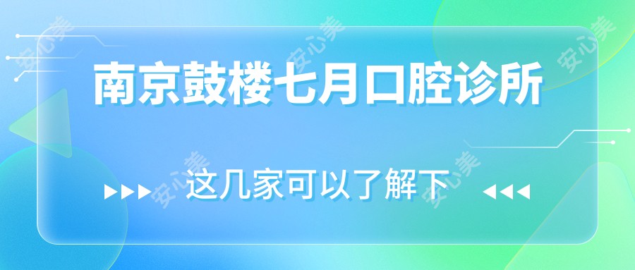 南京鼓楼七月口腔诊所