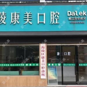 泰州康美口腔