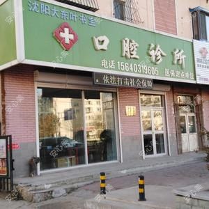 沈阳大东叶书宝口腔