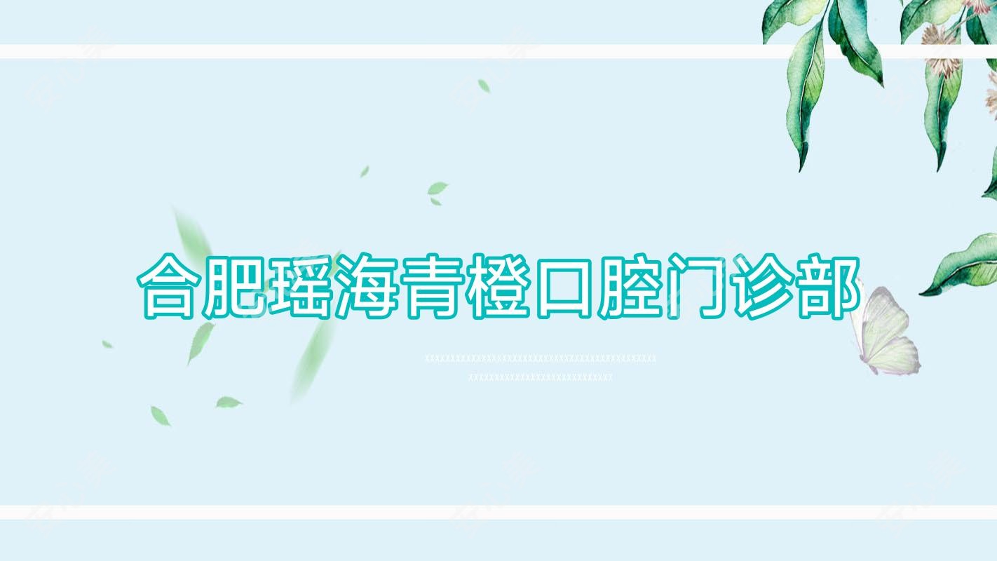 合肥瑶海青橙口腔门诊部
