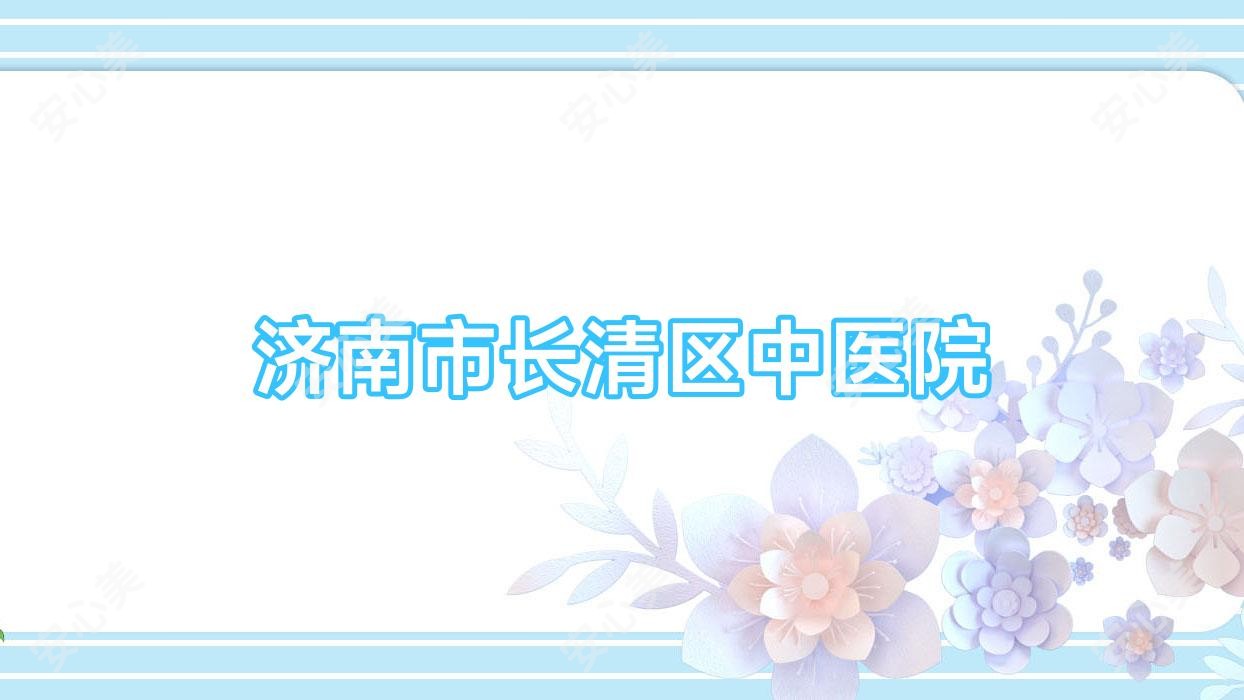 济南市长清区中医院