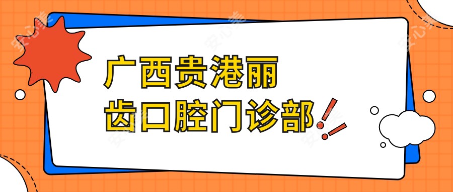 广西贵港丽齿口腔门诊部