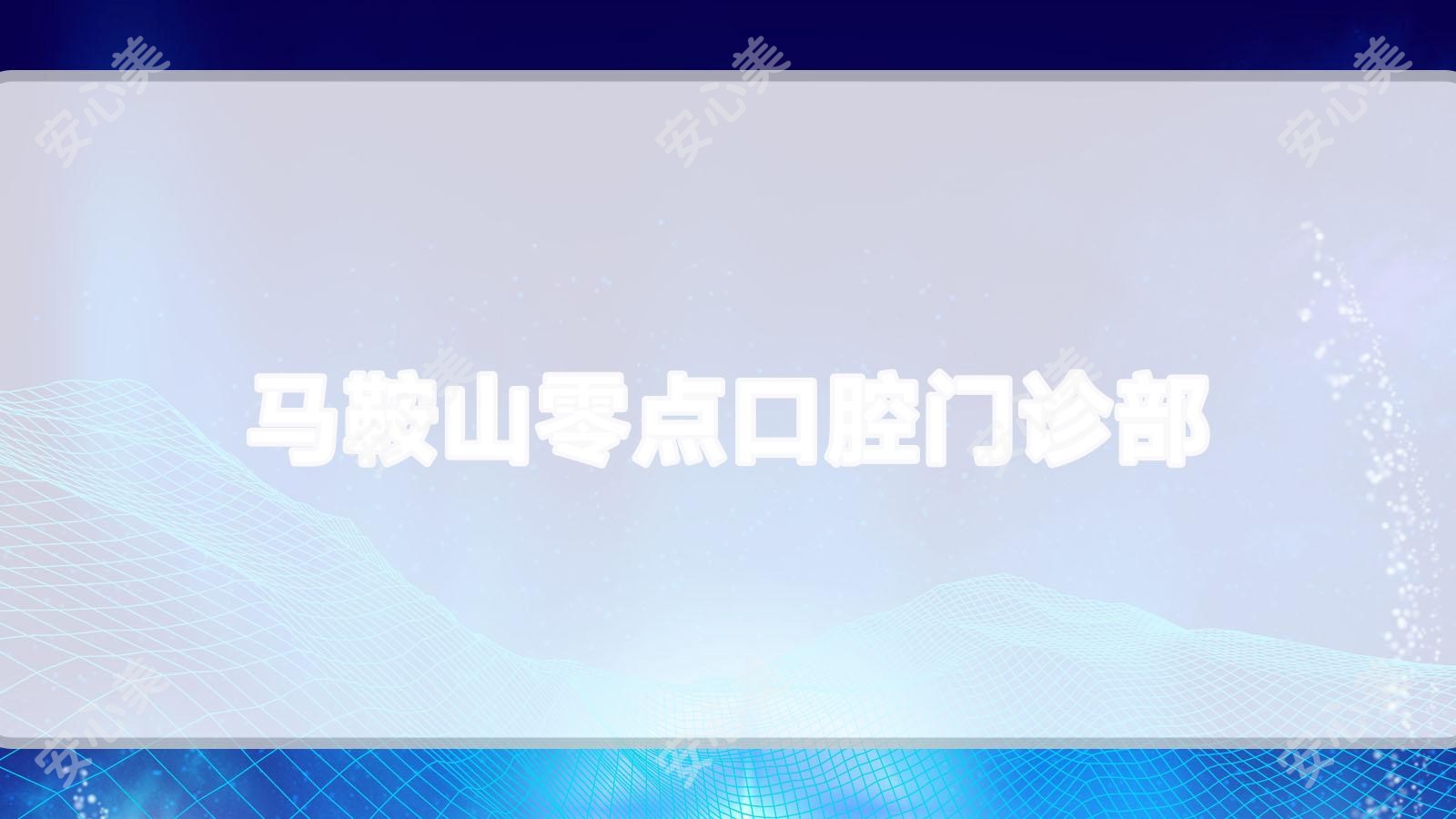 马鞍山零点口腔门诊部