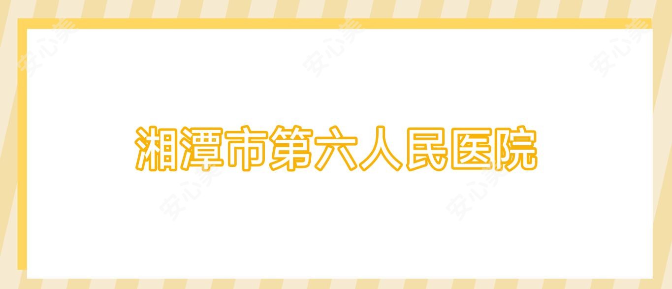 湘潭市第六人民医院