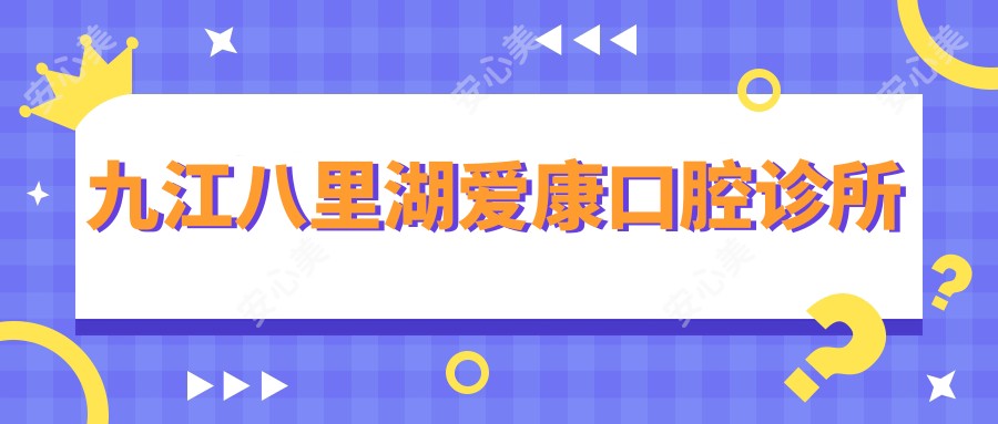 九江八里湖爱康口腔诊所